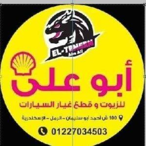 أبو علي للزيوت