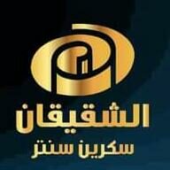 الشقيقان سكرين سنتر