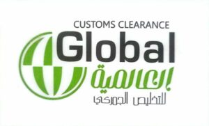 العالمية للتخليص الجمركي