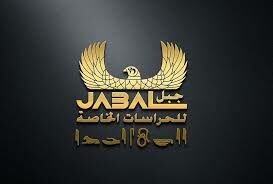 جبل للحراسات الخاصة
