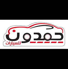 حمدون للسيارات